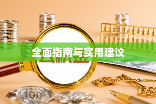 西秀全面指南与实用建议