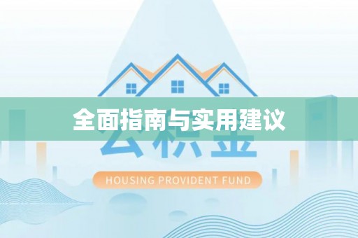 西秀全面指南与实用建议