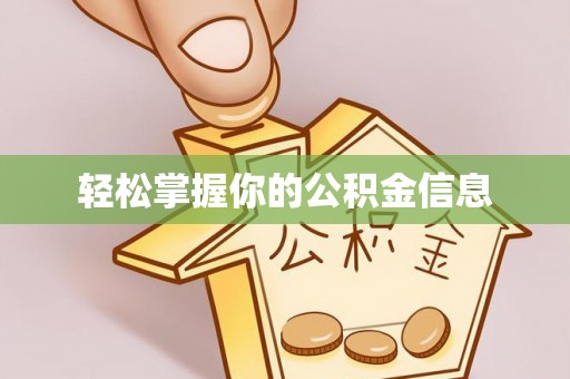西秀轻松掌握你的公积金信息