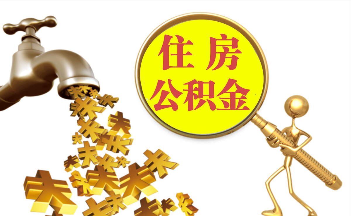 西秀个人公积金提取代办